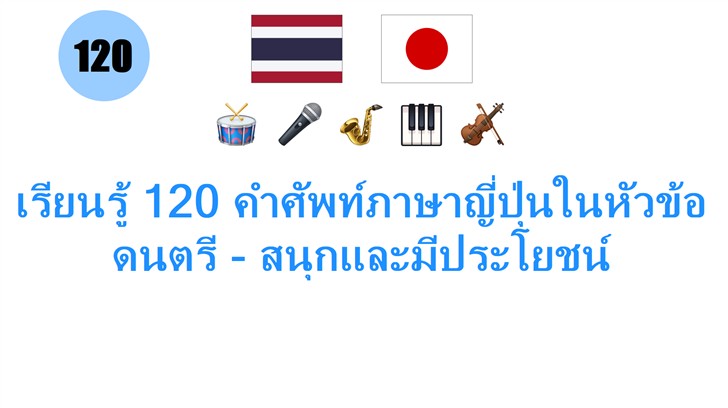 เรียนรู้ 120 คำศัพท์ภาษาญี่ปุ่นในหัวข้อดนตรี - สนุกและมีประโยชน์
